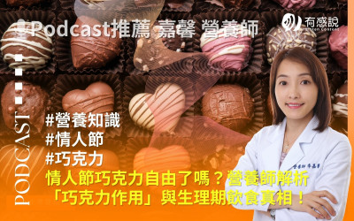 情人節巧克力自由了嗎？營養師解析「巧克力作用」與生理期飲食真相！