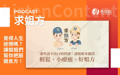 你也希望有位姐姐在身邊嗎？一個值得推薦給現在年輕人的 Podcast求姐方