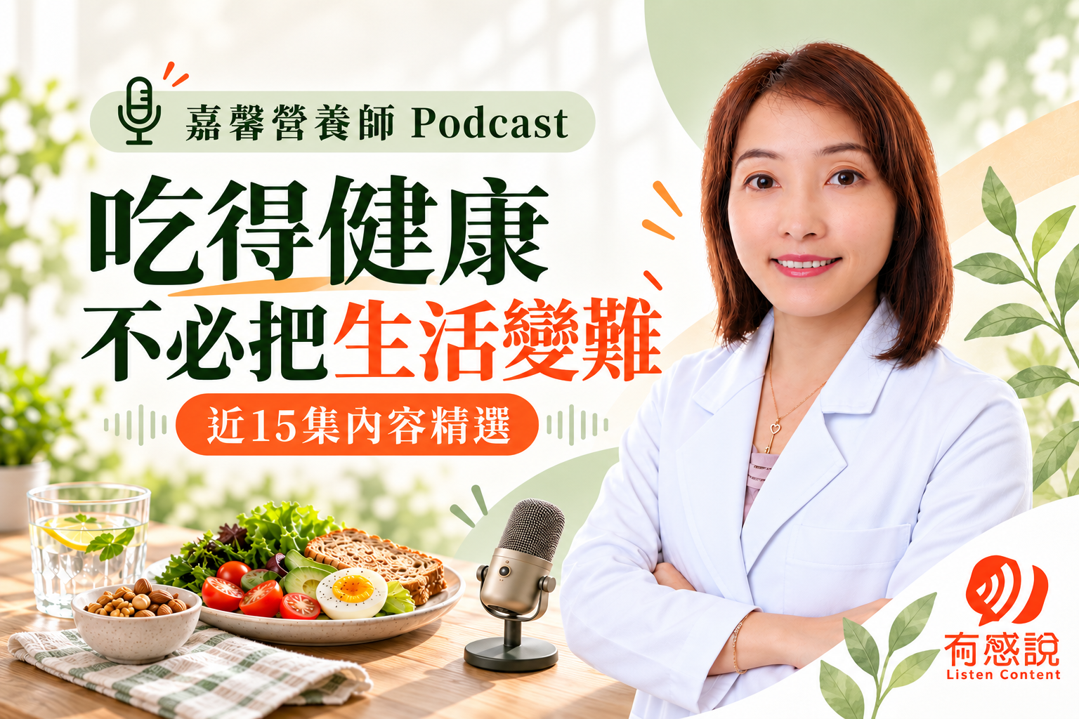 吃得健康，不必把生活變難！整理嘉馨營養師近15集Podcast，分享日常營養選擇的思考