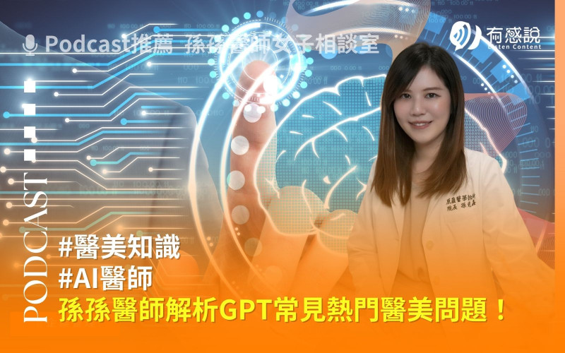 醫美問題問GPT真的正確嗎？孫孫醫師解析在GPT中網友常問八大熱門醫美問題！