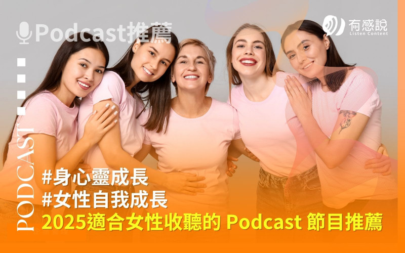 2025最適合女性收聽的 Podcast 節目推薦：在聲音裡找到力量與療癒