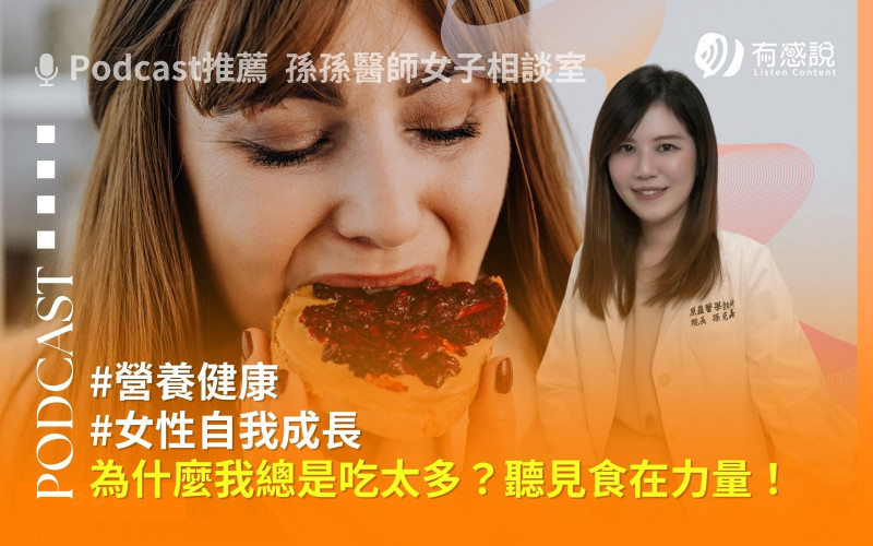 為什麼我總是吃太多？孫孫醫師女子相談室帶妳聽見食在力量！