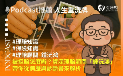 被拒賠怎麼辦？資深理賠顧問「鍾沅鴻」帶你從病歷與診斷書來解析！