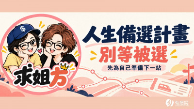 不管幾歲都要有的人生備選計畫，別等被選，先為自己準備下一站！