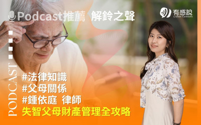 失智父母財產管理全攻略：鍾依庭律師教你合法管理，監護宣告、意定監護一次解析！