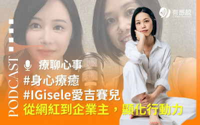 Podcast聊療心事｜從網紅到企業主，IGisele愛吉賽兒的創業心法與顯化行動力