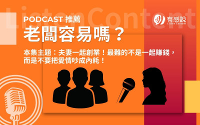 老闆必聽Podcast｜夫妻一起創業！最難的不是一起賺錢，而是不要把愛情吵成內耗！