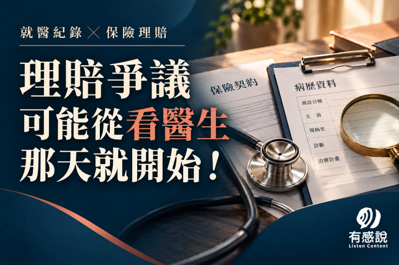 理賠爭議，可能從看醫生那天就開始！就醫紀錄與拒賠處理，你該知道的事