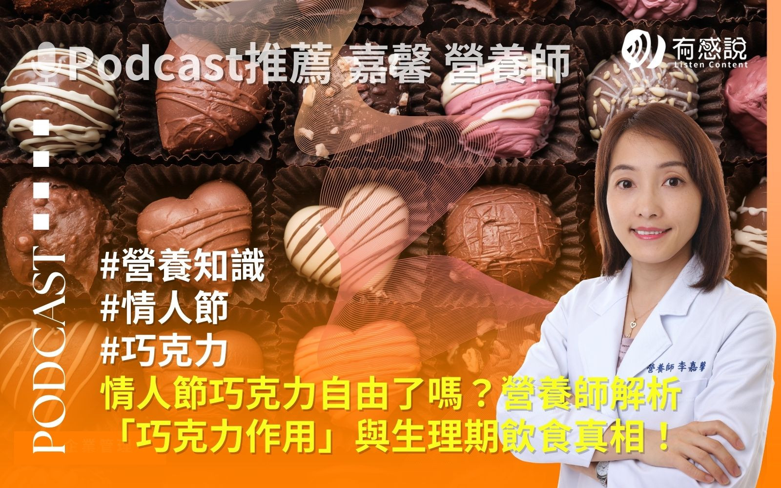 情人節巧克力自由了嗎？營養師解析「巧克力作用」與生理期飲食真相！