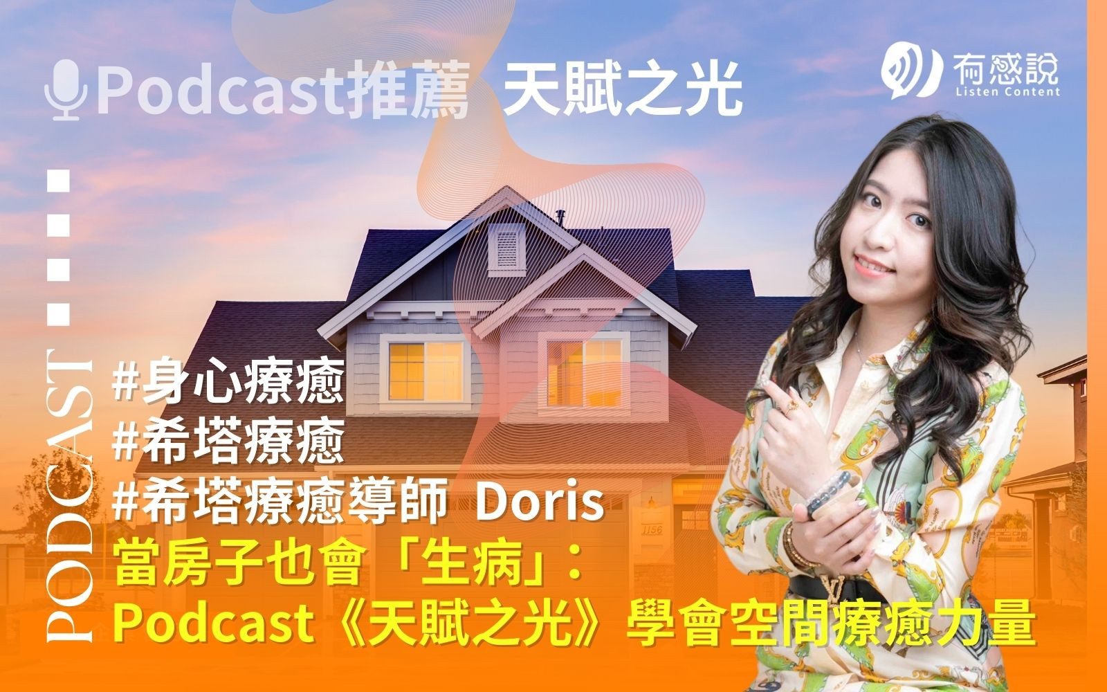 當房子也會「生病」：從希塔療癒導師Doris｜Podcast《天賦之光》學會空間療癒的力量