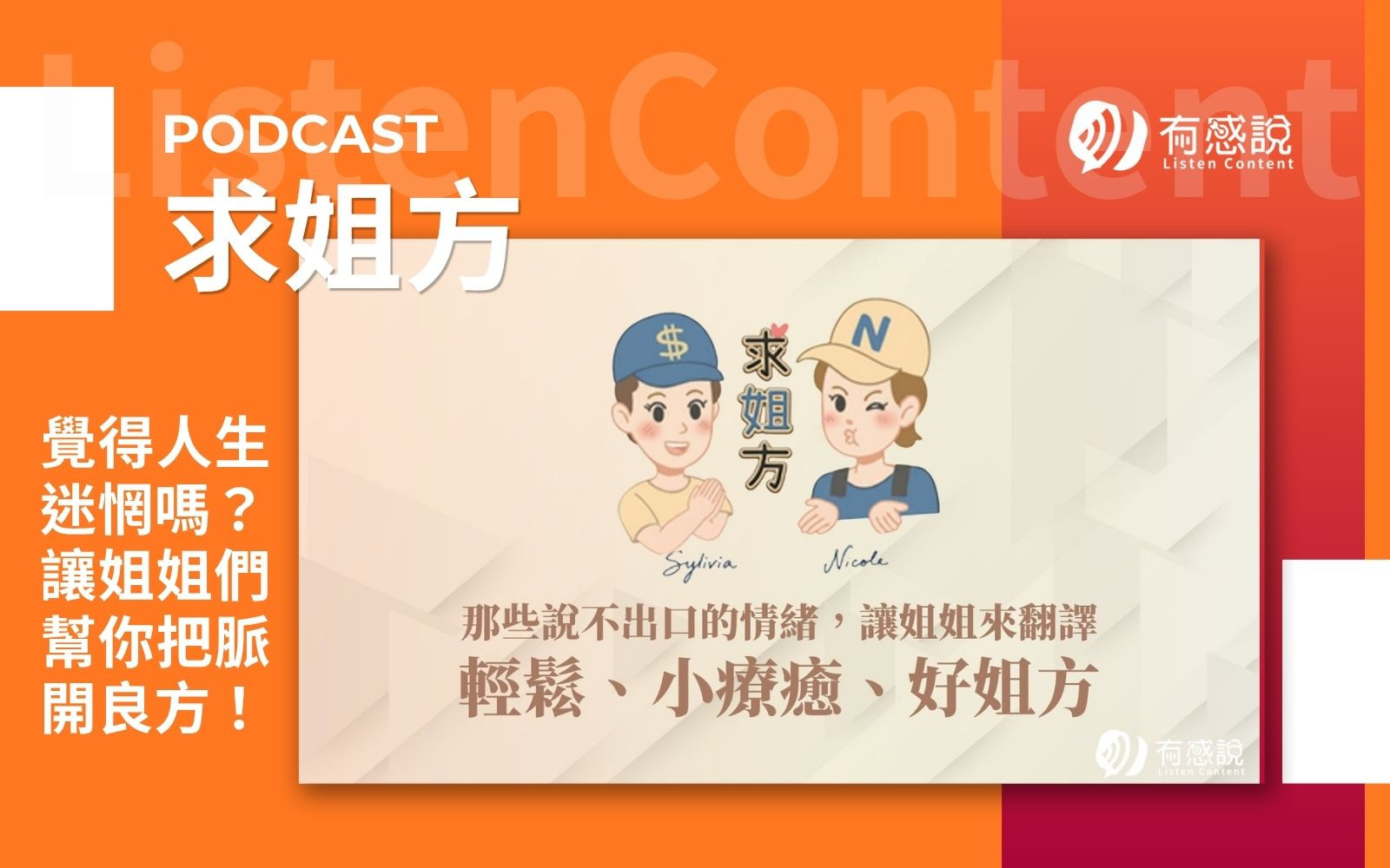 你也希望有位姐姐在身邊嗎？一個值得推薦給現在年輕人的 Podcast求姐方