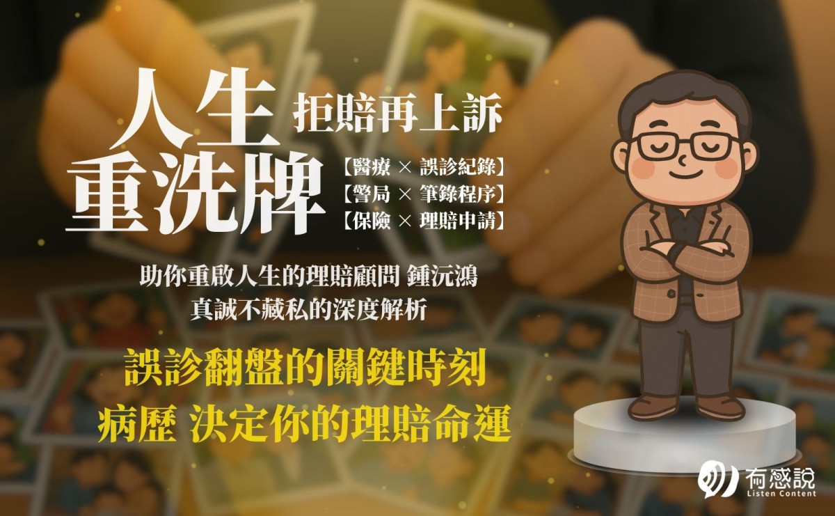 誤診翻盤的關鍵時刻：你的病歷，可能正在決定你的理賠命運