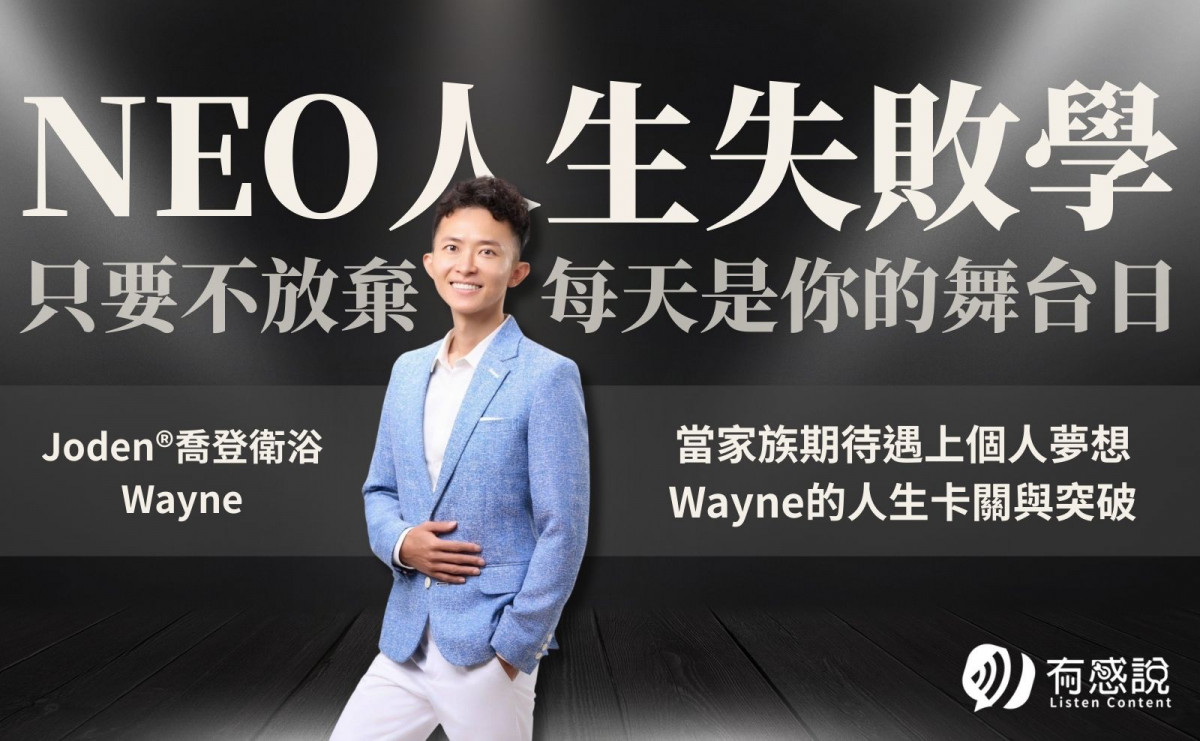 Joden®喬登衛浴 Wayne｜當家族期待遇上個人夢想：Wayne 的人生卡關與突破