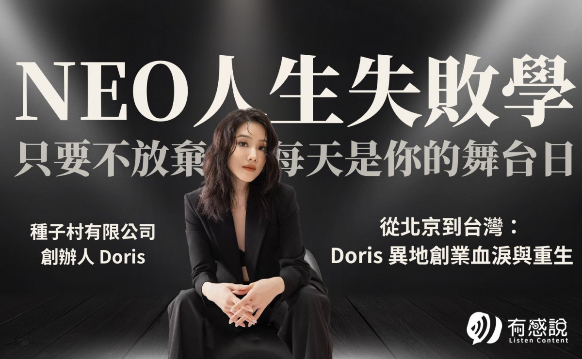 種子村有限公司 創辦人 Doris｜從北京到台灣： Doris 異地創業血淚與重生
