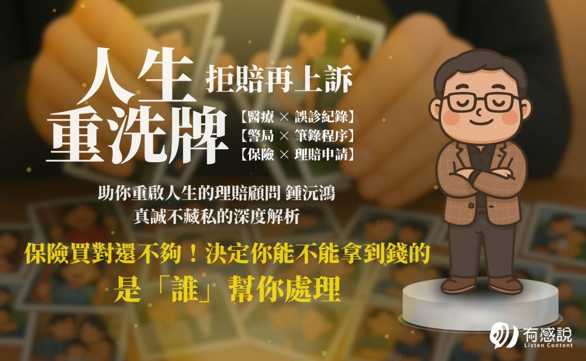 保險買對還不夠！決定你能不能拿到錢的，是「誰」幫你處理