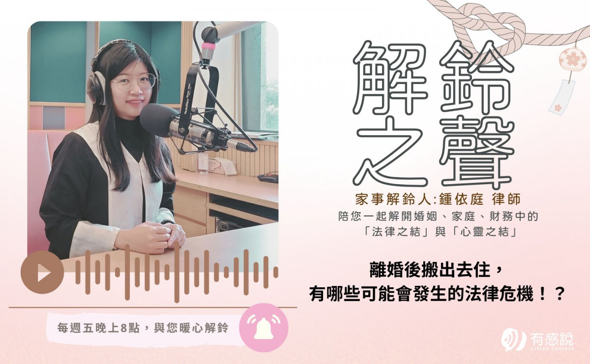 離婚後搬出去住，有哪些可能會發生的法律危機！？