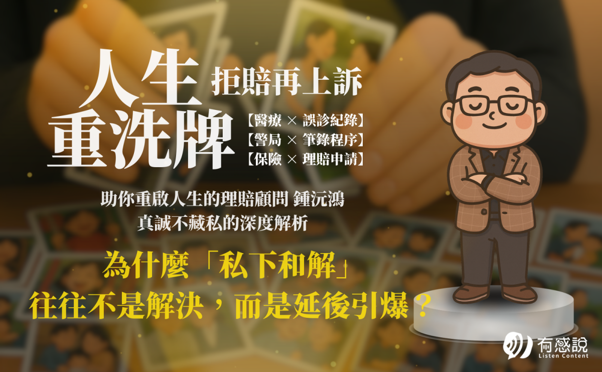 為什麼「私下和解」往往不是解決，而是延後引爆？