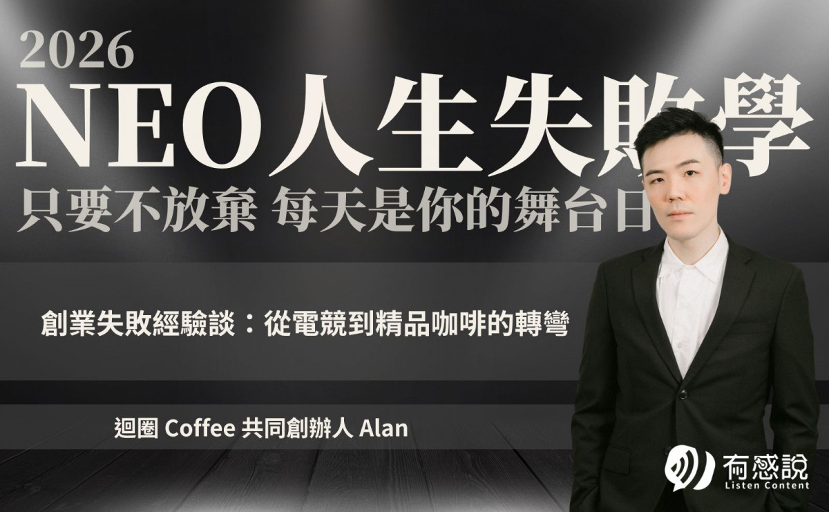 迴圈 Coffee 共同創辦人 Alan｜創業失敗經驗談：從電競到精品咖啡的轉彎