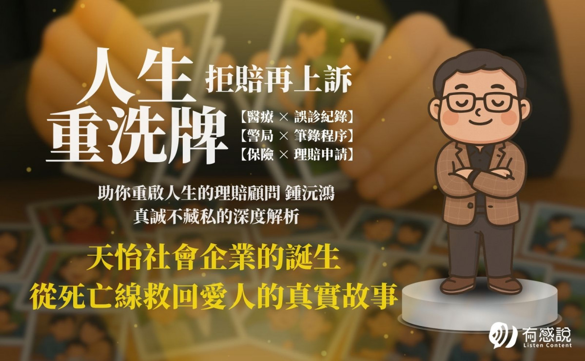 天怡社會企業的誕生：一段從死亡線救回愛人的真實故事