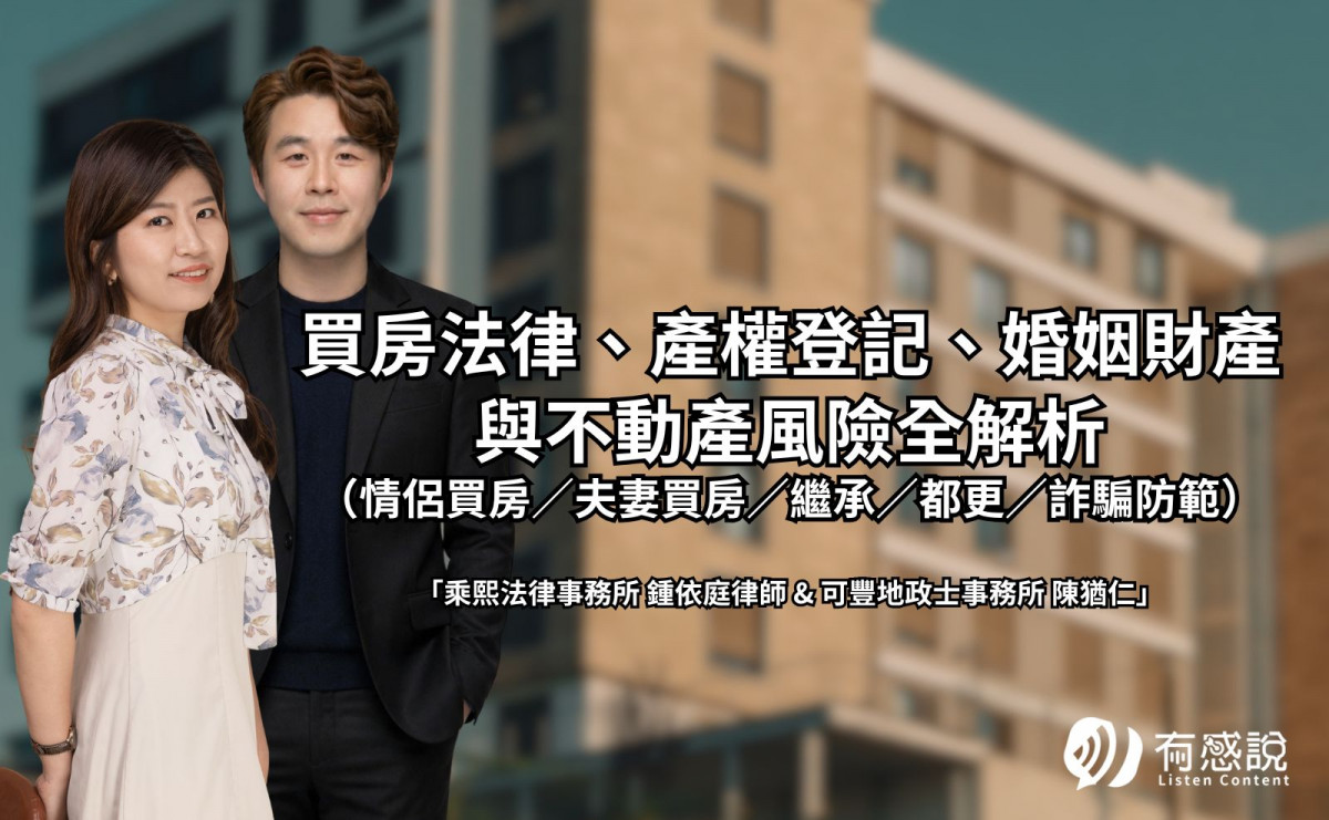 買房法律、產權登記、婚姻財產與不動產風險全解析（情侶買房／夫妻買房／繼承／都更／詐騙防範）