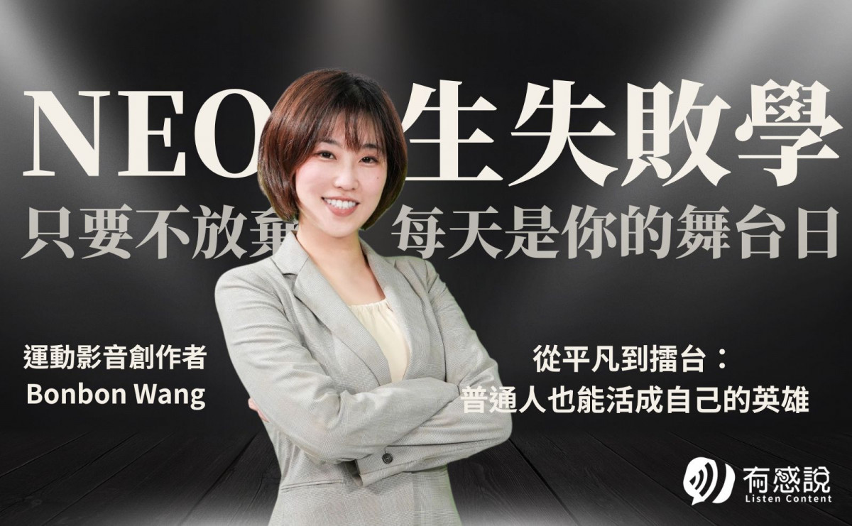 運動影音創作者 Bonbon Wang｜從平凡到擂台：普通人也能活成自己的英雄