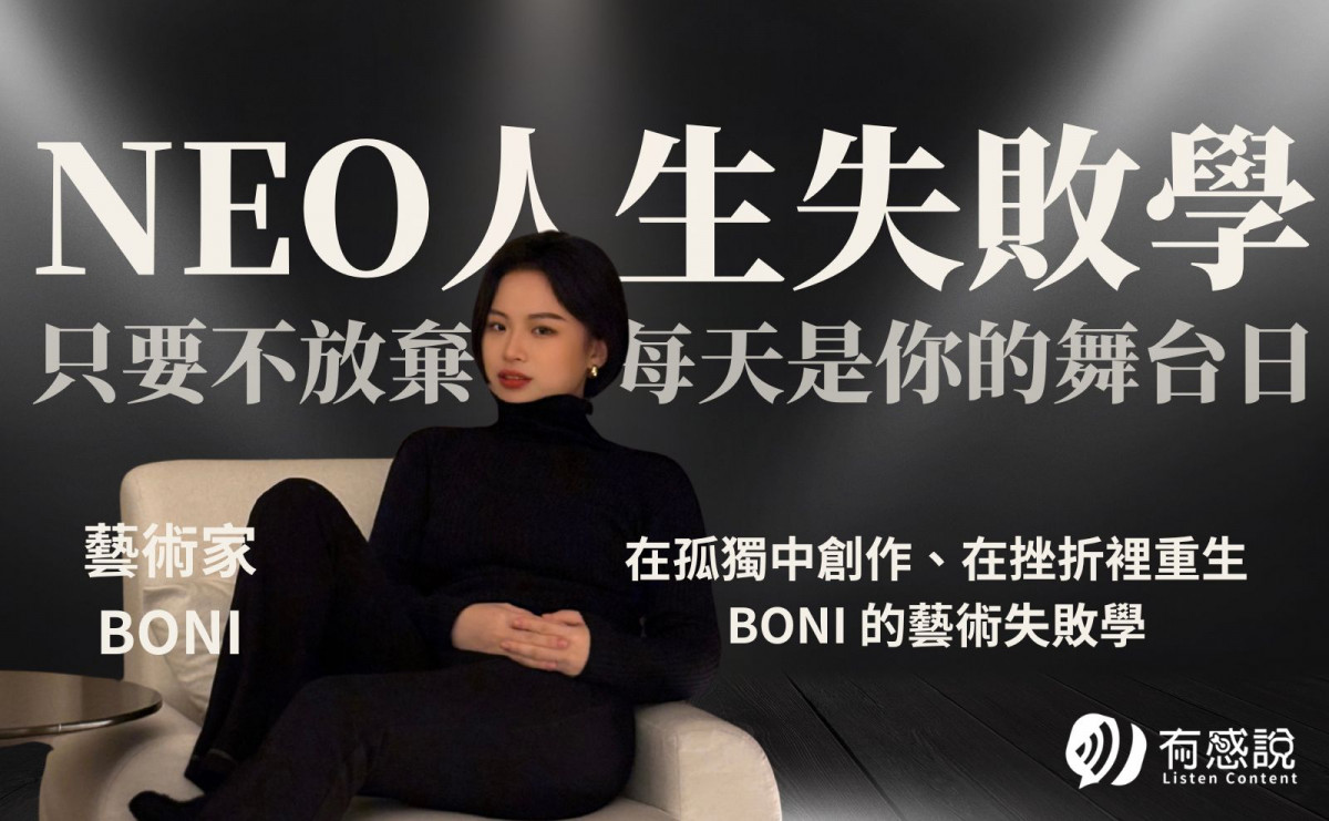 藝術家BONI｜創作不是天份，而是關於孤獨、選擇與不願遺憾，BONI 的藝術失敗學！