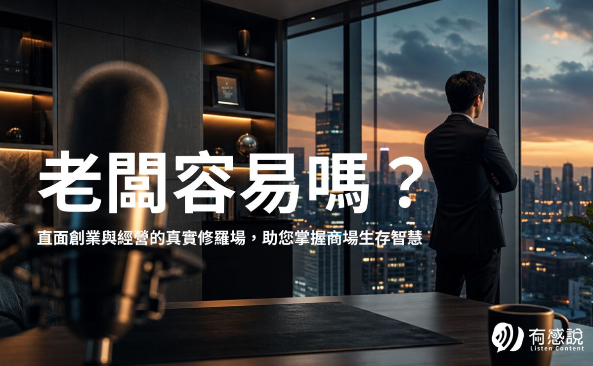 直面創業與經營的真實修羅場，助您掌握不同創業者的生存智慧
