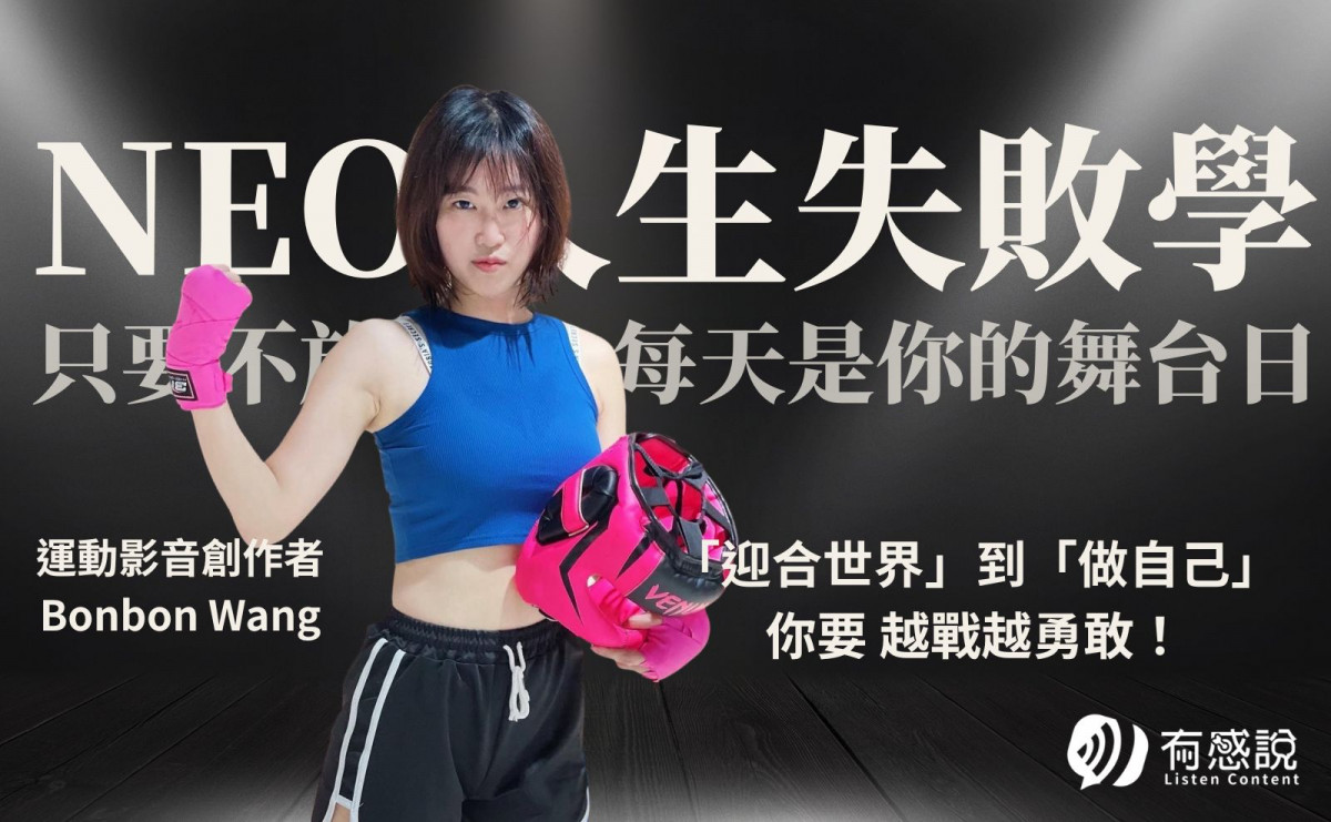 運動影音創作者 Bonbon Wang｜「迎合世界」到「做自己」 你要 越戰越勇敢！