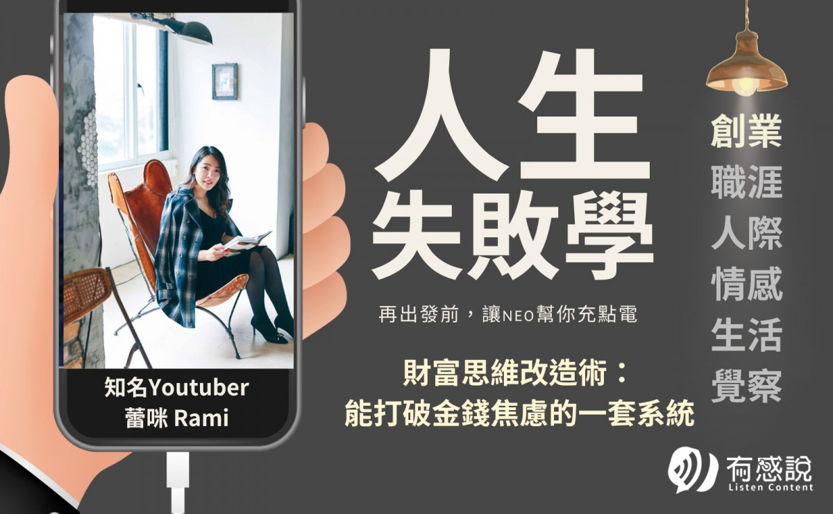 財務思維改造所 YouTuber 蕾咪 Rami｜財富思維改造術，能打破金錢焦慮的一套系統