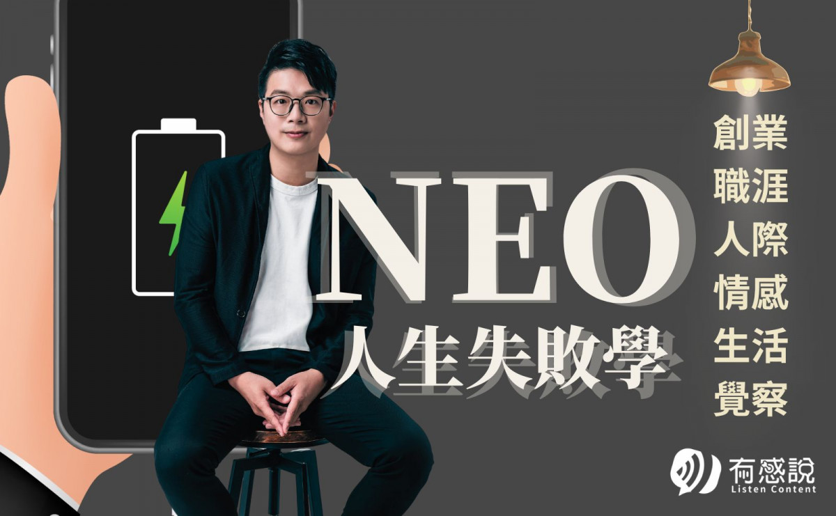 最多創業故事的人生失敗學｜創業失敗等於人生失敗了嗎？讓NEO陪你爬起來！
