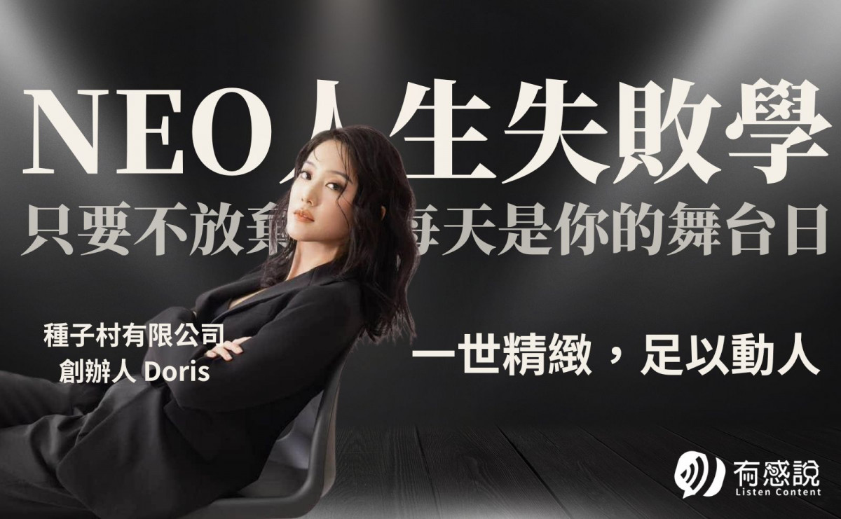 種子村有限公司 創辦人 Doris｜代表作的誕生：Doris 的真誠系創業與生命藍圖