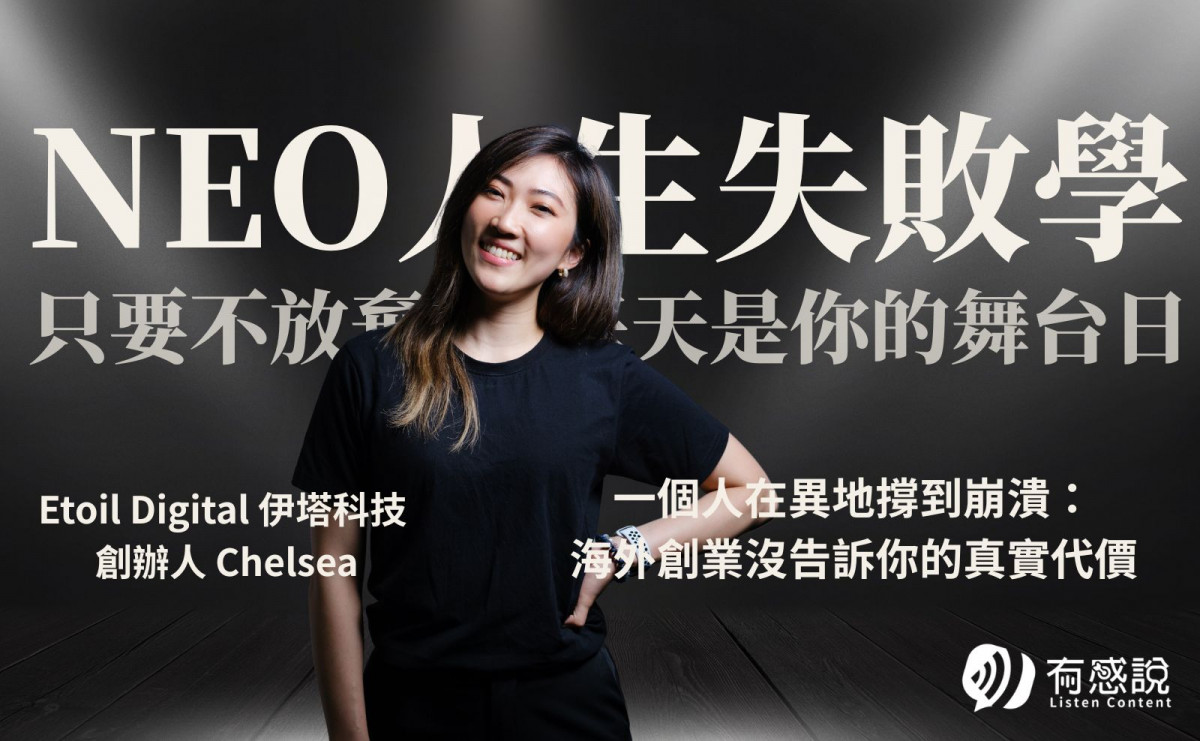 Etoil Digital 伊塔科技  創辦人 Chelsea｜一個人在異地撐到崩潰：海外創業沒告訴你的真實代價