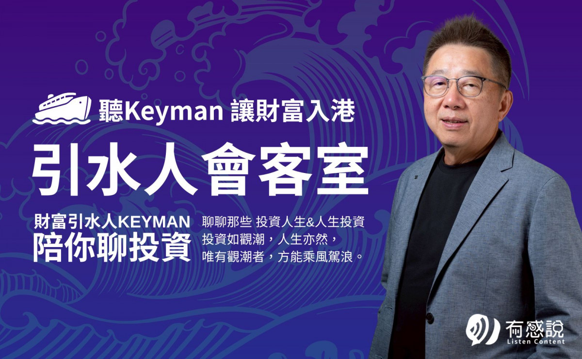 改變你的投資思維｜KEYMAN引水人會客室｜陪你聊投資，也聊人生的流動哲學