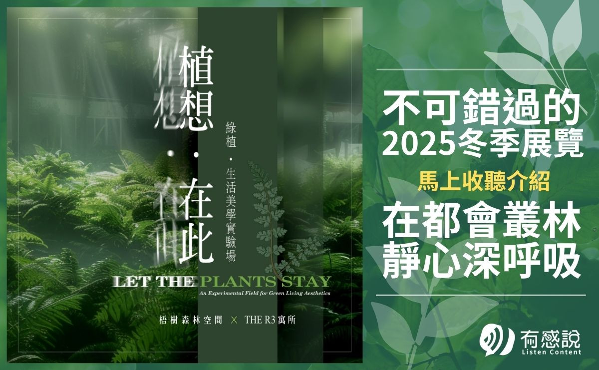 THE R3 寓所「2025冬季展覽｜植想.在此」走進生活美學實驗場