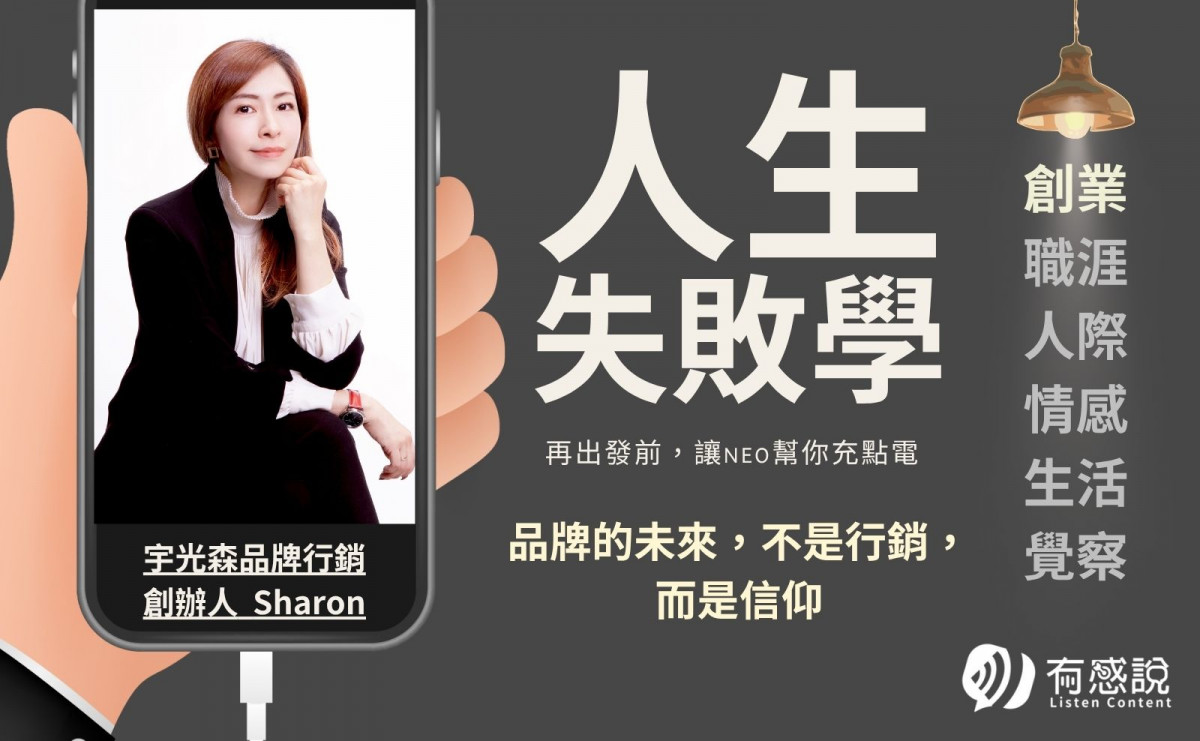 宇光森品牌行銷 創辦人 Sharon｜品牌的未來，不是行銷，而是信仰
