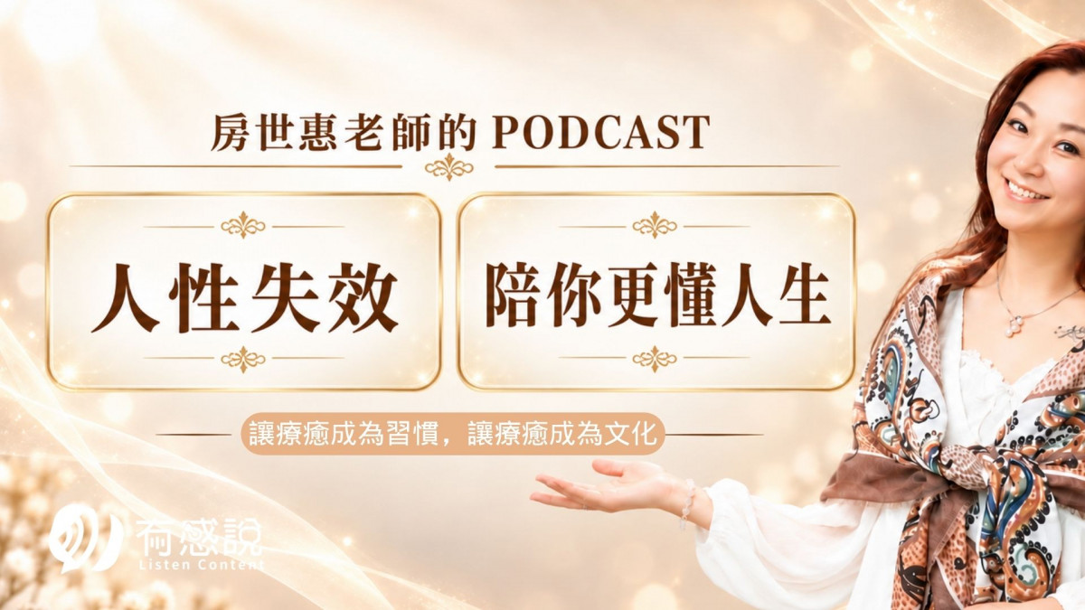 讓療癒成為一種文化｜資深療癒導師 房世惠 老師