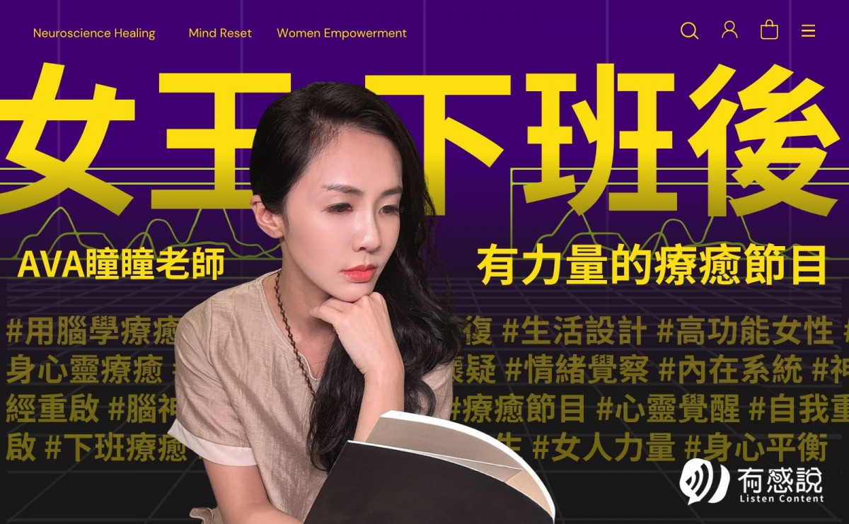 女王下班後｜用腦學療癒！幫助女性覺醒與心靈療癒的Podcast