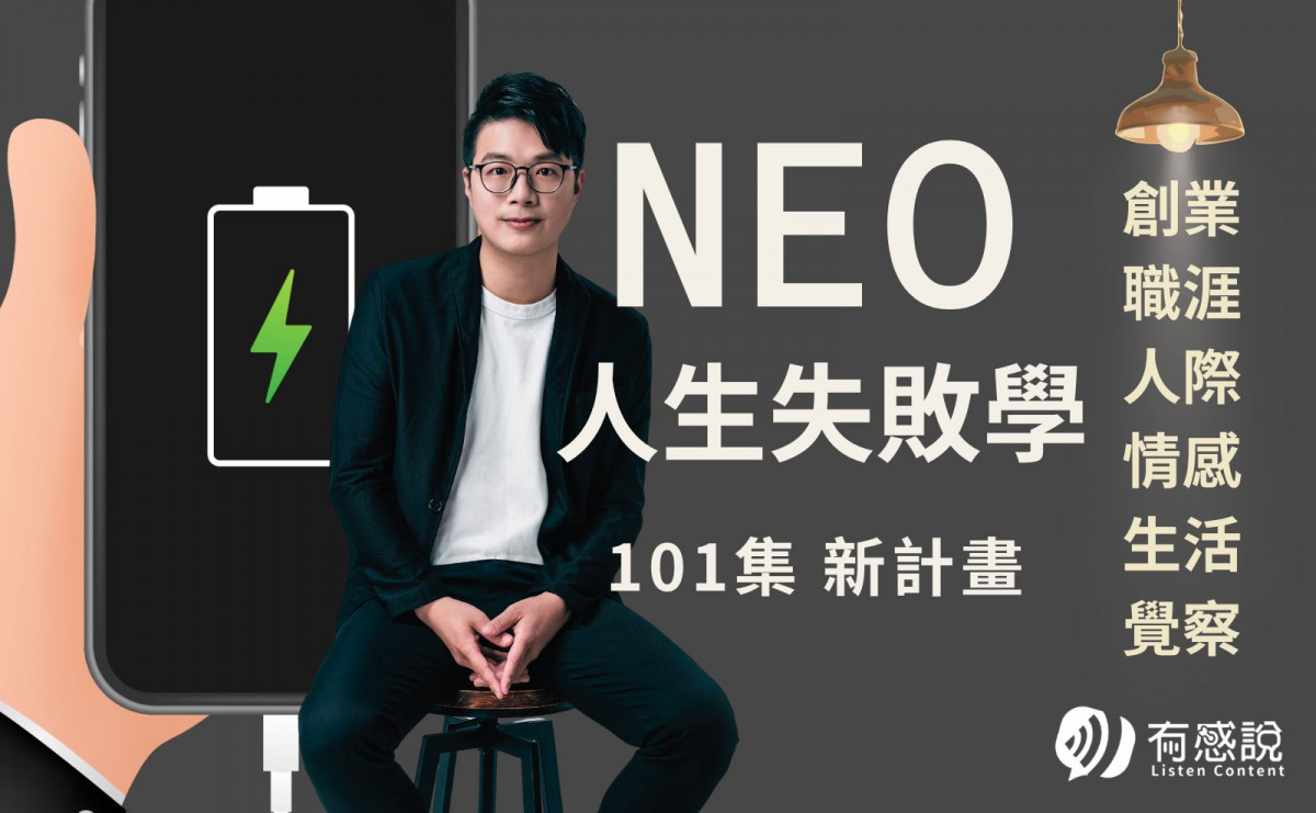 失敗不是終點，而是新開始《人生失敗學》101集再啟程