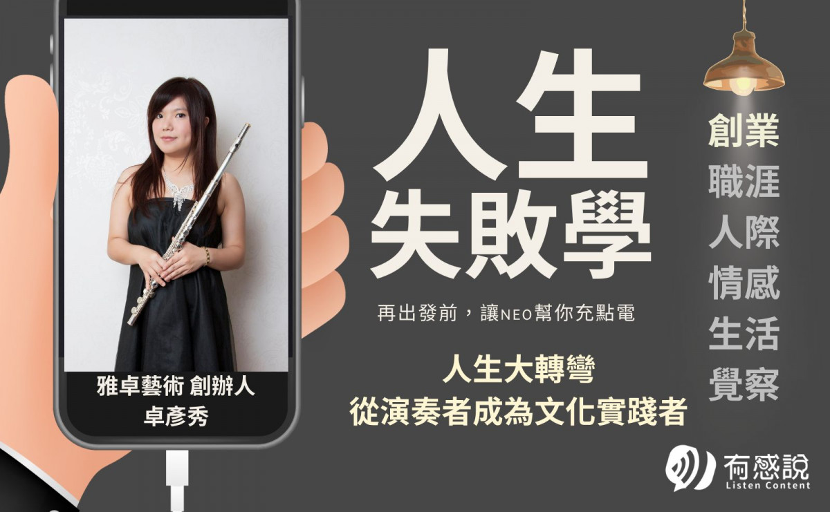 雅卓藝術創辦人 卓彥秀｜人生大轉彎！從演奏者成為文化實踐者