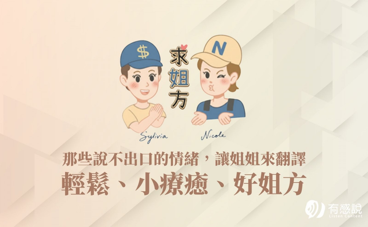 《求姐方》節目介紹｜那些說不出口的情緒，姐幫妳翻譯