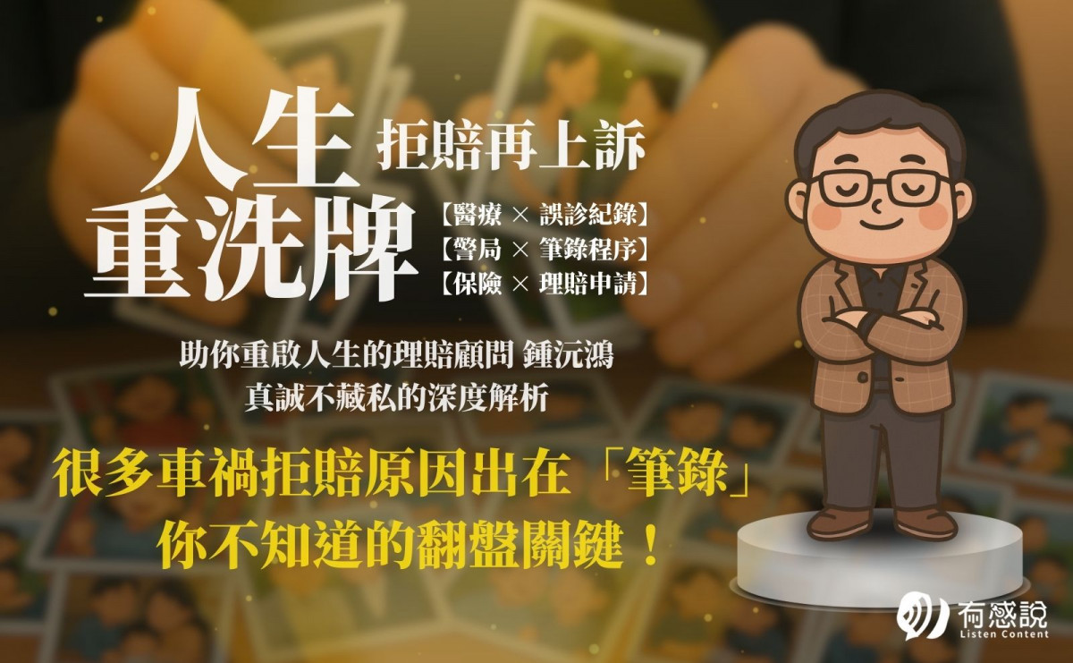 很多車禍拒賠原因出在做錯筆錄，你不知道的翻盤關鍵！