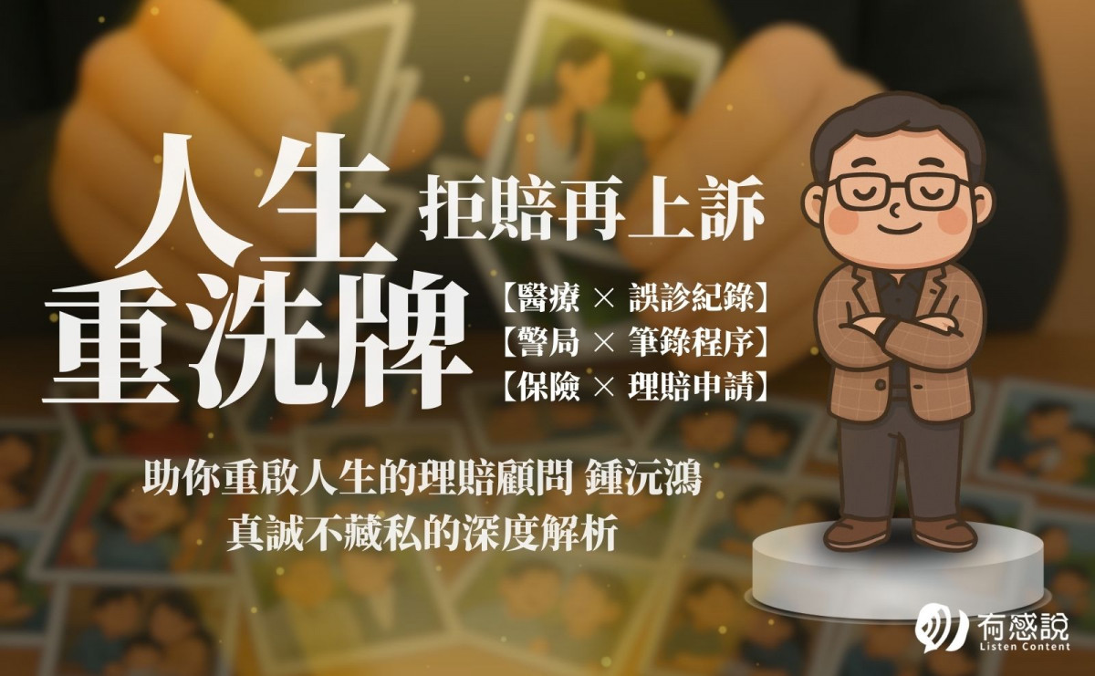 保險拒賠怎麼辦？被拒賠先別慌！資深理賠顧問教你如何重審，幫你的人生重洗牌