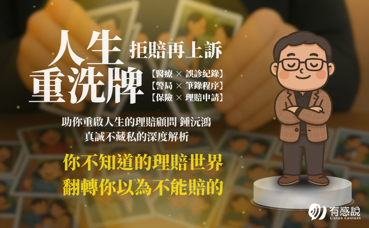 你不知道的理賠世界，翻轉你以為不能賠的