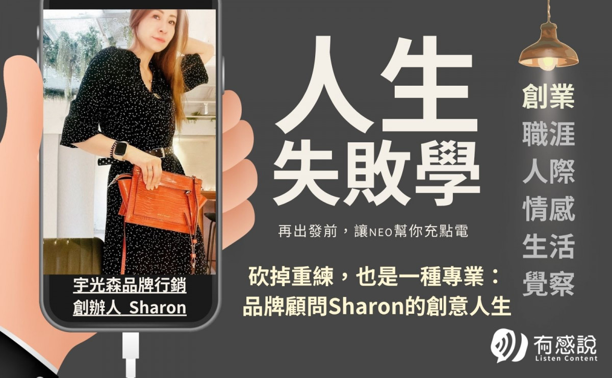 宇光森品牌行銷 創辦人 Sharon｜砍掉重練，也是一種專業：品牌顧問Sharon的創意人生