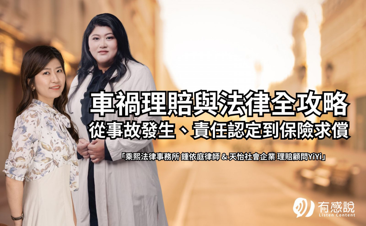 車禍理賠與法律全攻略，從事故發生、責任認定到保險求償