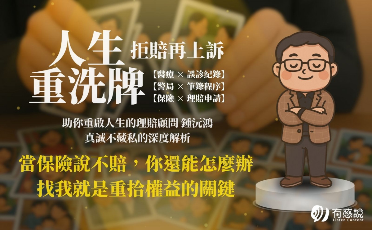 當保險說不賠，你還能怎麼辦：重拾權益的關鍵時刻