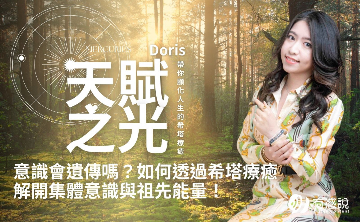 意識會遺傳嗎？如何透過希塔療癒解開集體意識與祖先能量！