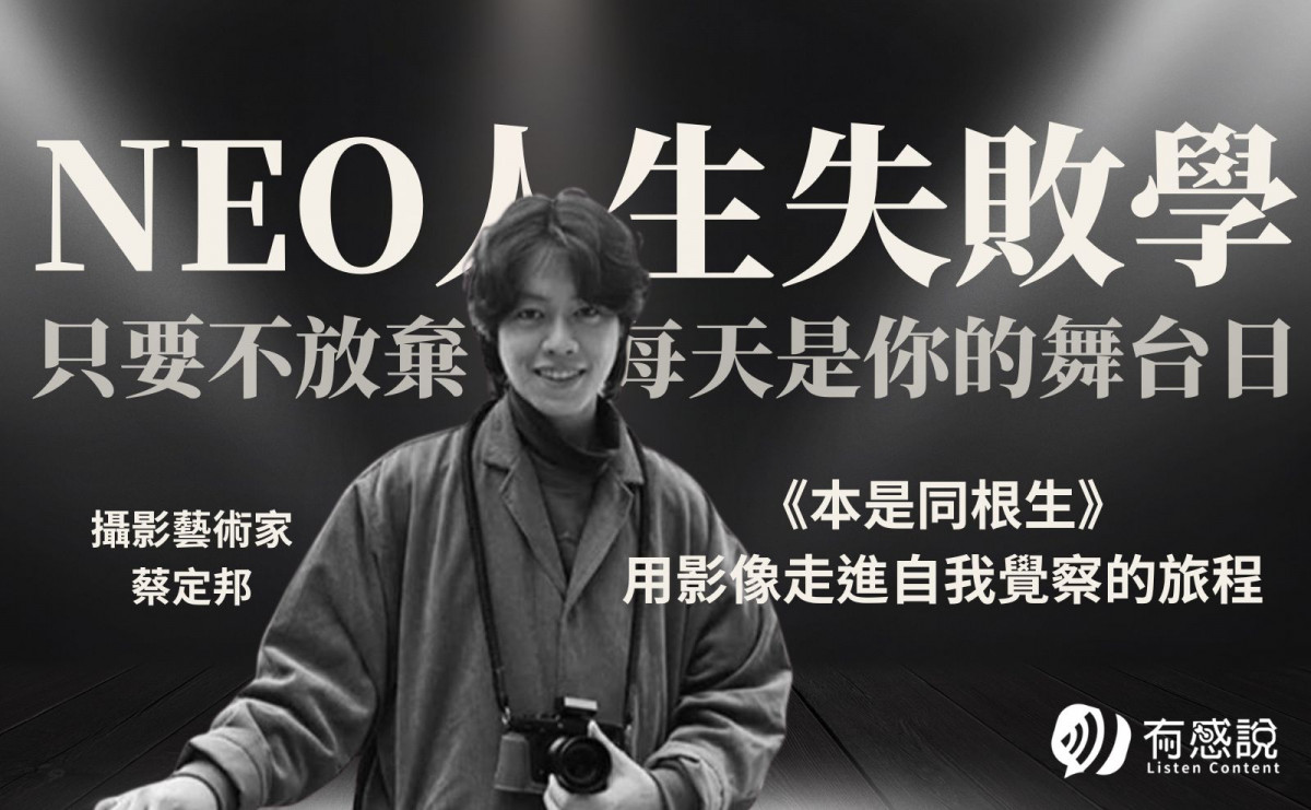 攝影藝術家 蔡定邦｜從攝影中開始自我覺察與探索人生