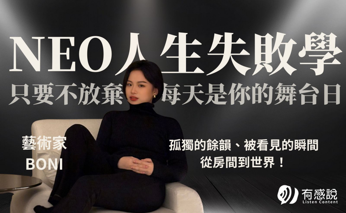 藝術家BONI｜關於舞台，從孤獨的餘韻，到被看見的瞬間，從房間到世界！